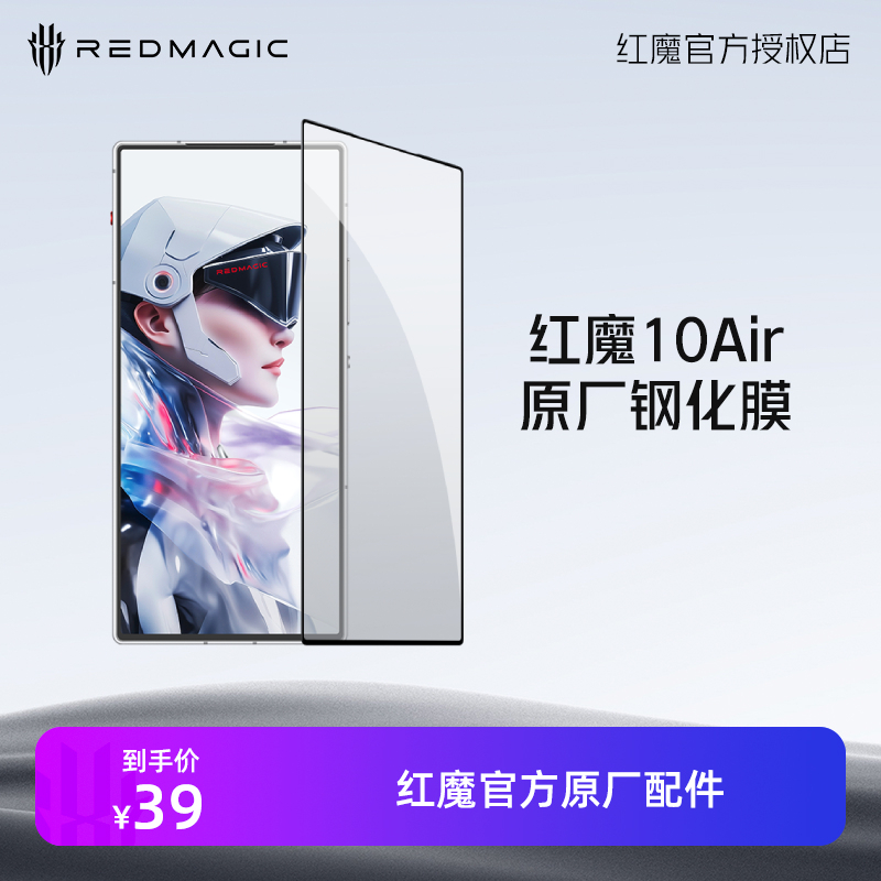 红魔10 Air系列钢化膜 游戏手机钢化保护膜 官方原厂原装配件