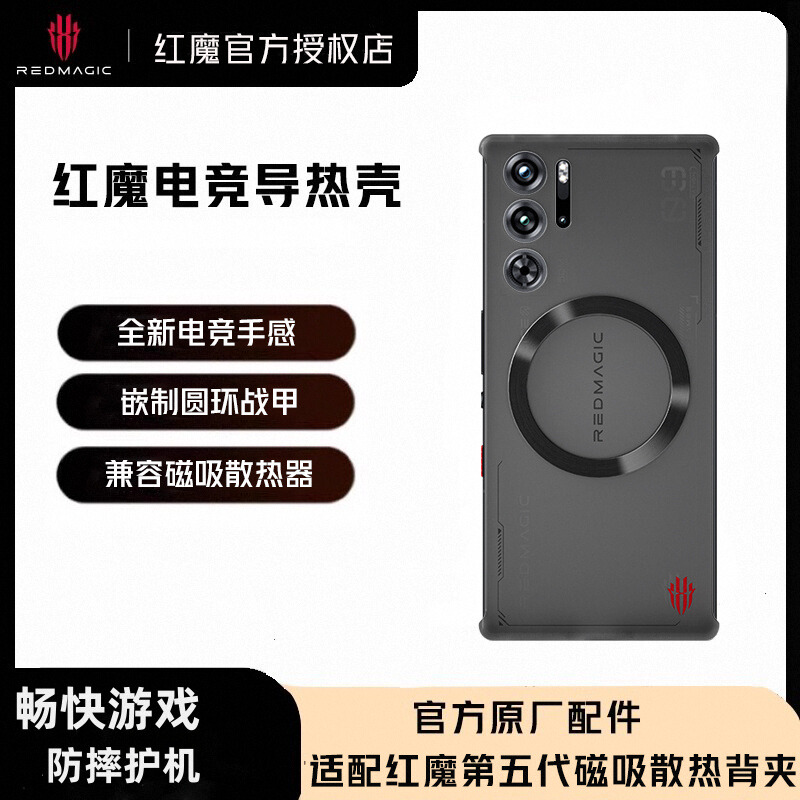 红魔9SPro/9Pro/8Pro/8S Pro系列适用 电竞导热 手机保护壳 官方原厂配件