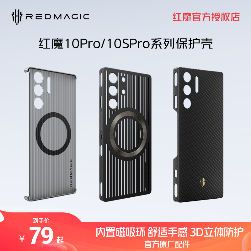 红魔10SPro/10Pro系列适用 凯夫拉磁吸保护壳 电竞导热 手机保护壳 官方原厂配件